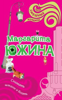 Снимать штаны и бегать - Маргарита Южина