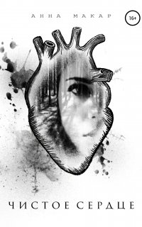 Чистое сердце - Анна Макар