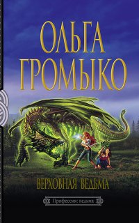 Белорийский цикл 3. Верховная Ведьма - Ольга Громыко