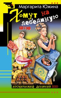 Хомут на лебединую шею - Маргарита Южина