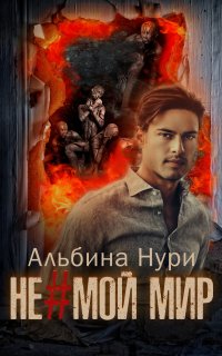 Не мой мир 1. Не мой мир - Альбина Нури