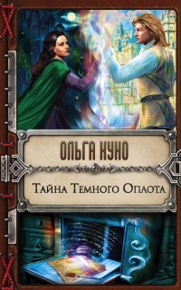 Тайна темного оплота - Ольга Куно