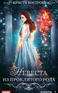 Невеста из проклятого рода. Книга 1 - Кристи Кострова