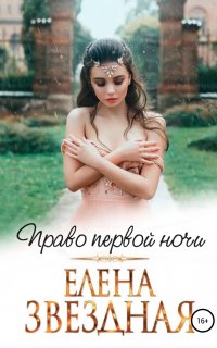 Право первой ночи - Елена Звездная