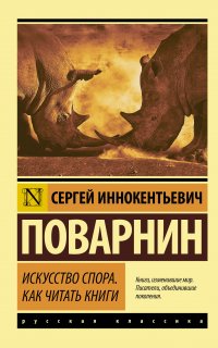 Искусство спора. Как читать книги - Сергей Поварнин