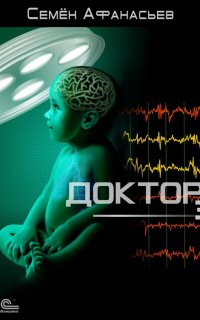 Доктор 3. Доктор - Семён Афанасьев