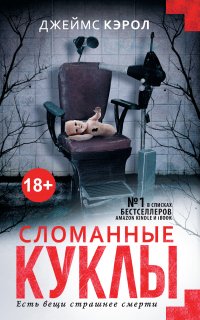 Джефферсон Уинтер 1. Сломанные куклы - Джеймс Кэрол