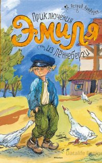 Приключения Эмиля из Лённеберги - Астрид Линдгрен