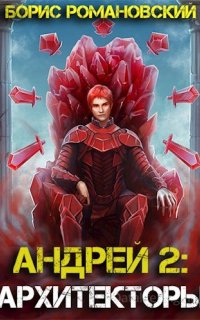Андрей 2. Архитекторы - Борис Романовский