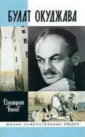 Булат Окуджава - Дмитрий Быков