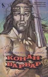 Свиток 1. Конан-Варвар - Роберт Говард