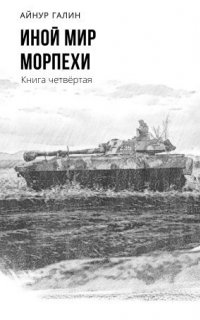 Морпехи 4. Иной мир - Айнур Галин