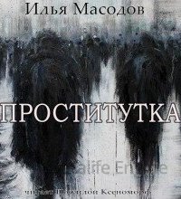 Проститутка - Илья Масодов