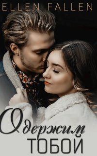 Одержим тобой - Эллен Фоллен