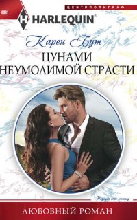 Цунами неумолимой страсти - Карен Бут