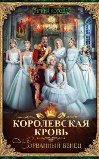 Королевская кровь 1. Сорванный венец - Ирина Котова