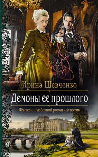 Арлонская академия магии 2. Демоны ее прошлого - Ирина Шевченко