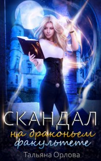 Дракфак 1. Скандал на драконьем факультете - Тальяна Орлова