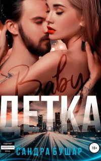 Детка - Сандра Бушар