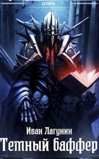Темный баффер. Книга 1 - Иван Лагунин