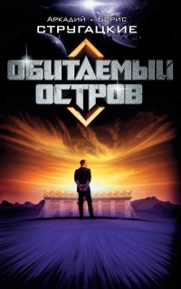 Обитаемый остров - Аркадий и Борис Стругацкие