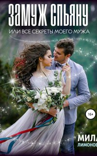 Замуж спьяну, или все секреты моего мужа - Мила Лимонова
