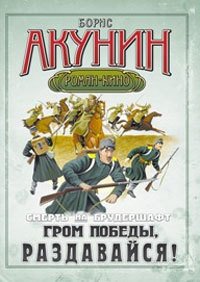 Смерть на брудершафт 6. Гром победы, раздавайся! - Борис Акунин