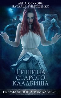 Нормальное аномальное 2. Тишина старого кладбища - Лена Обухова, Наталья Тимошенко