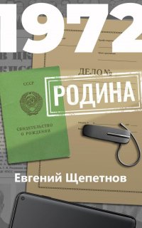 Михаил Карпов 8. 1972. Родина - Евгений Щепетнов