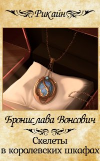 Королевства Рикайна 1. Скелеты в королевских шкафах - Бронислава Вонсович