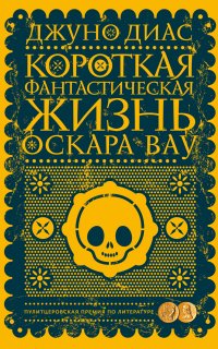 Короткая фантастическая жизнь Оскара Вау - Джуно Диас