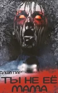Ты не её мама - Даша Пар