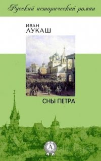 Сны Петра - Иван Лукаш