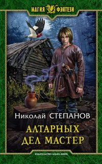 Алтарный маг 4. Алтарных дел мастер- Николай Степанов