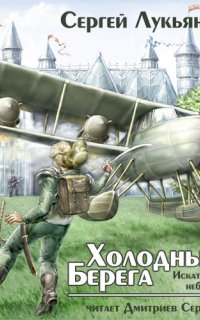 Искатели неба 1. Холодные берега - Сергей Лукьяненко