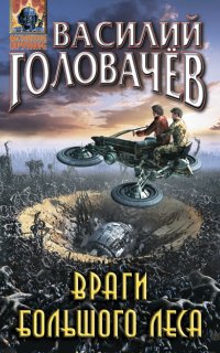 Очень большой лес 2. Враги большого леса - Василий Головачев