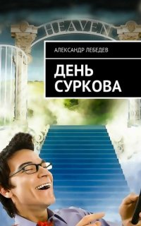 День Суркова - Александр Лебедев