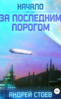 За последним порогом 1. Начало - Андрей Стоев