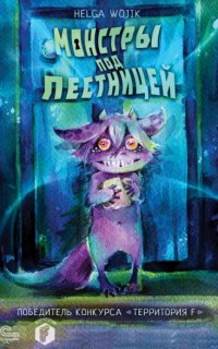 Монстры под лестницей - Helga Wojik
