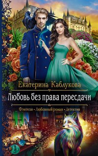 Север и юг 2. Любовь без права пересдачи - Екатерина Каблукова