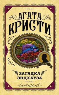 Эркюль Пуаро 7. Загадка Эндхауза - Агата Кристи