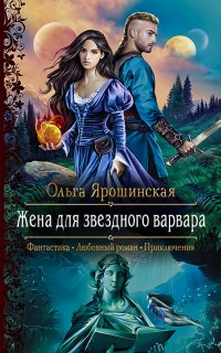 Жена для звездного варвара - Ольга Ярошинская