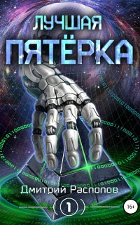 Лучшая пятёрка 1. Лучшая пятёрка - Дмитрий Распопов