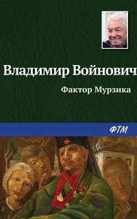 Фактор Мурзика - Владимир Войнович