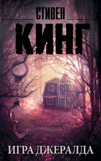 Игра Джералда - Стивен Кинг