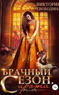 Брачный сезон. Сирота - Виктория Свободина