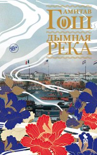 Ибисовая трилогия 2. Дымная река - Амитав Гош