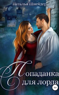 Попаданка для лорда - Наталья Шнейдер