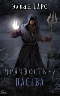 Мрачность 2. Паства - Элиан Тарс