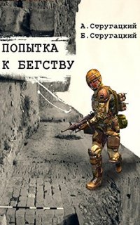 Попытка к бегству - Аркадий и Борис Стругацкие